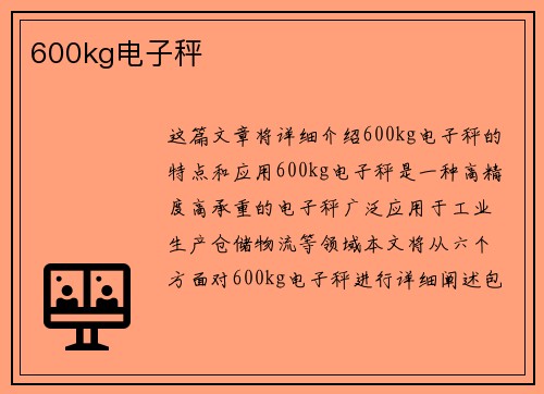 600kg电子秤