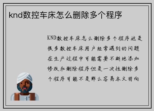 knd数控车床怎么删除多个程序