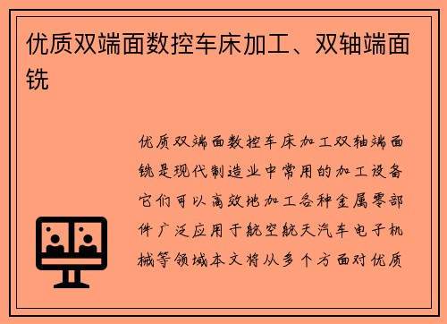 优质双端面数控车床加工、双轴端面铣