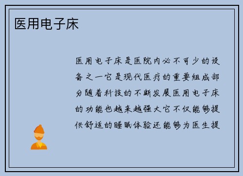 医用电子床