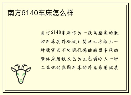 南方6140车床怎么样