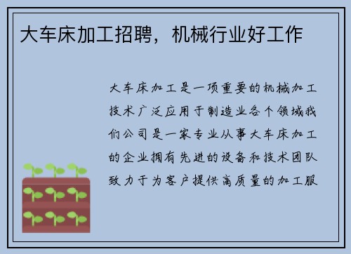 大车床加工招聘，机械行业好工作