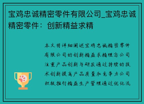 宝鸡忠诚精密零件有限公司_宝鸡忠诚精密零件：创新精益求精