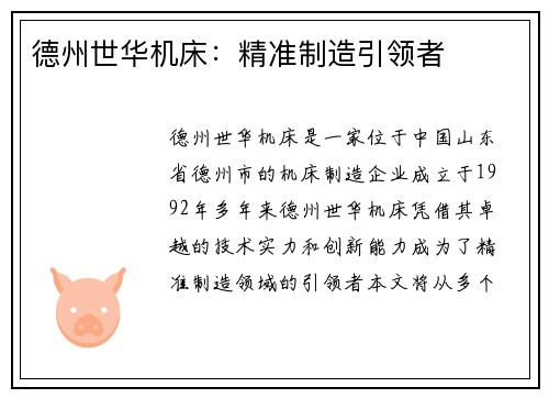 德州世华机床：精准制造引领者