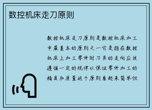 数控机床走刀原则