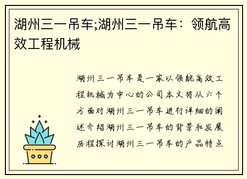 湖州三一吊车;湖州三一吊车：领航高效工程机械