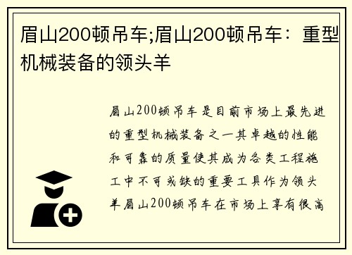眉山200顿吊车;眉山200顿吊车：重型机械装备的领头羊